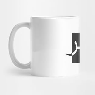 Sabr صبر - Islamic Mug